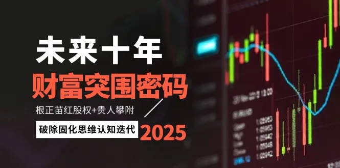 未来十年财富突围密码：根正苗红股权+贵人攀附，破除固化思维认知迭代