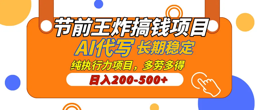 AI代写，纯执行力的项目，日入200-500+，灵活接单，多劳多得，稳定长期持久项目
