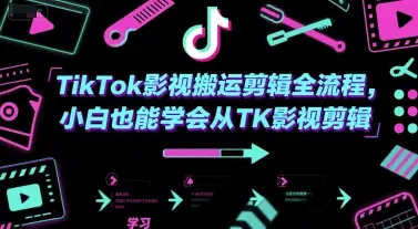 TikTok影视搬运剪辑全流程,小白也能学会从TK影视剪辑 TikTok影视搬运剪辑全流程,小白也能学会从TK影视剪辑