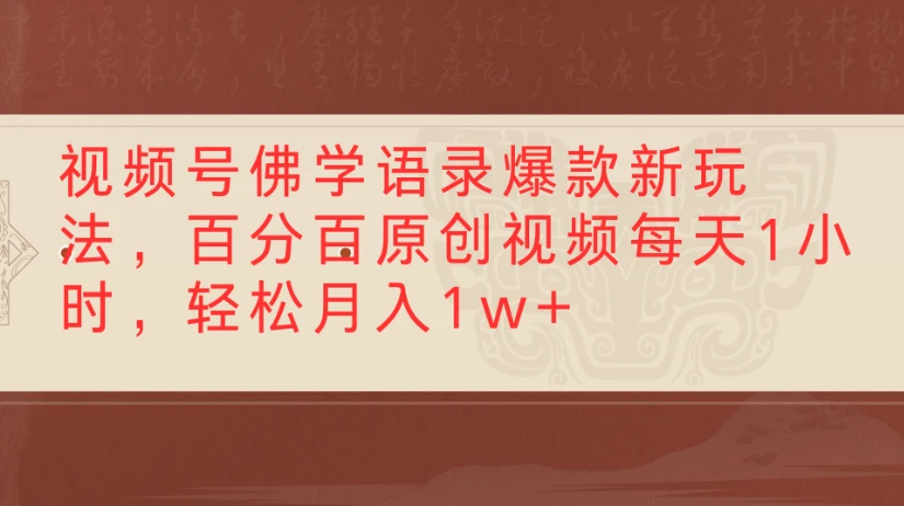 视频号佛学语录爆款新玩法，百分百原创视频每天1小时，轻松月入1w+