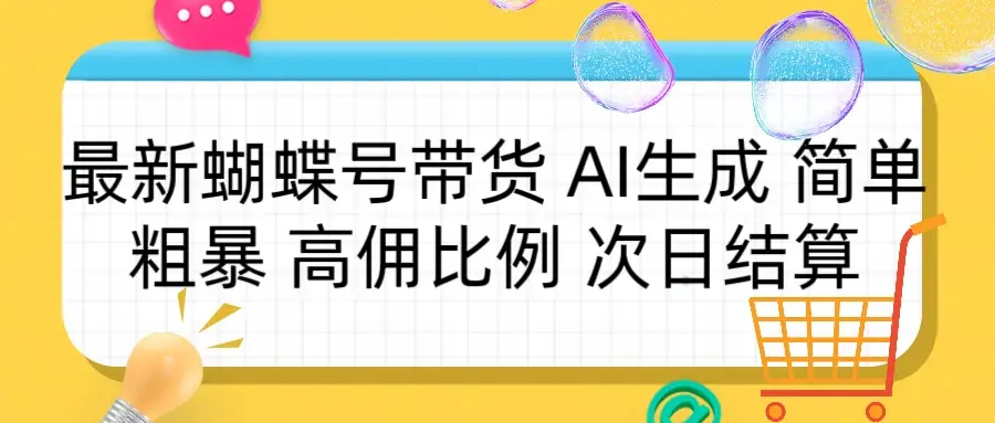 蝴蝶号带货 简单粗暴 高佣比例 次日结算