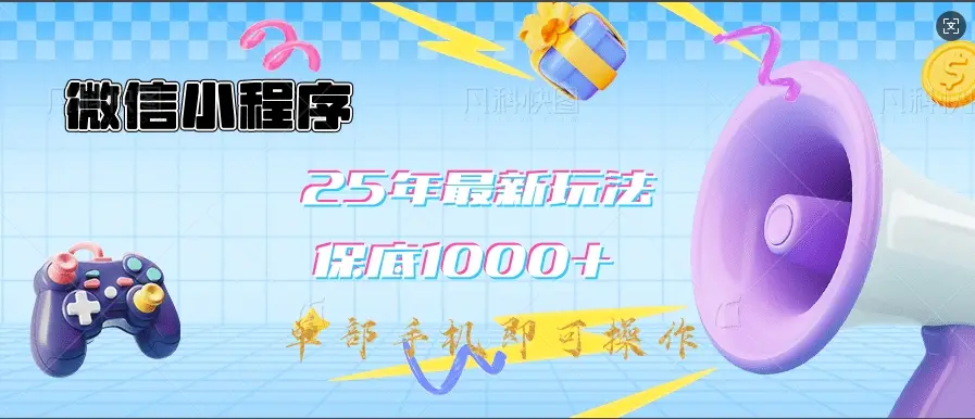 微信小程序-25年最新教学保底日入1000+最新玩法--单部手机即可操作，做就有收益