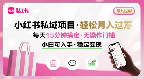 小红书私域项目 月入过W非常轻松 每天15分钟即可搞定，无任何操作门槛，小白可入手