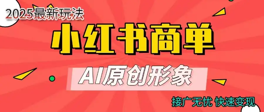 小红书商单合作分成计划，AI原创素材，每天五分钟，接广无忧，快速变现