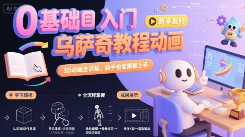 【精】0基础入门乌萨奇教程动画，3D动画全流程，新手也能跟着上手