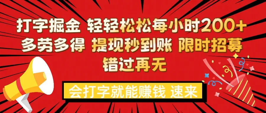 打字就能赚钱 每小时轻松狂赚300+ 多劳多得 提现秒到到账 限时招募