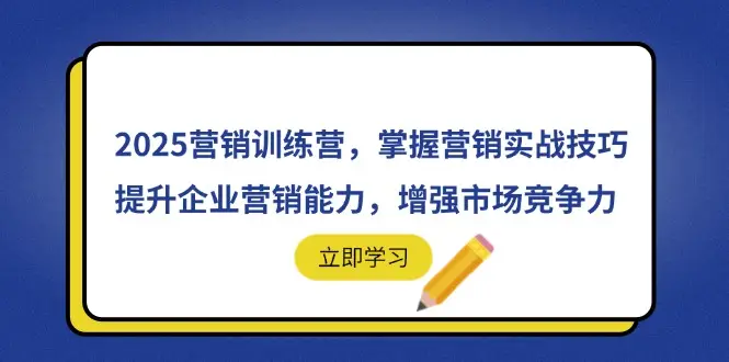2025营销训练营,掌握营销实战技巧,提升企业营销能力,增强市场竞争力 2025营销训练营,掌握营销实战技巧,提升企业营销能力,增强市场竞争力