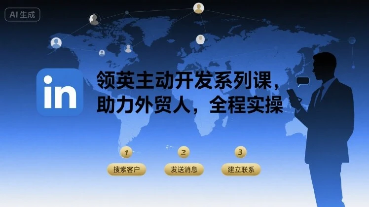 【精】领英主动开发系列课，助力外贸人，全程实操