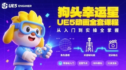 【精】狗头幸运星UE5动画全套课程，从入门到实操全掌握