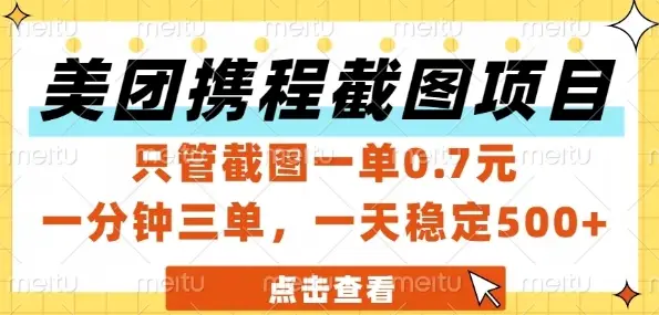 美团携程截图项目，只管截图一单0.7元，一分钟三单，一天稳定5张+【揭秘】
