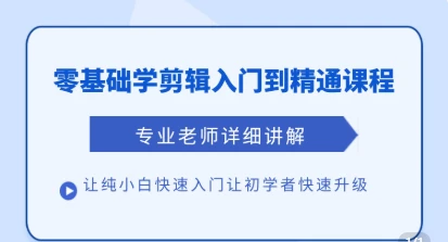 【精】清栀老师AI风景短视频剪辑自学课 入门到进阶全流程【手机】 【精】清栀老师AI风景短视频剪辑自学课 入门到进阶全流程【手机】