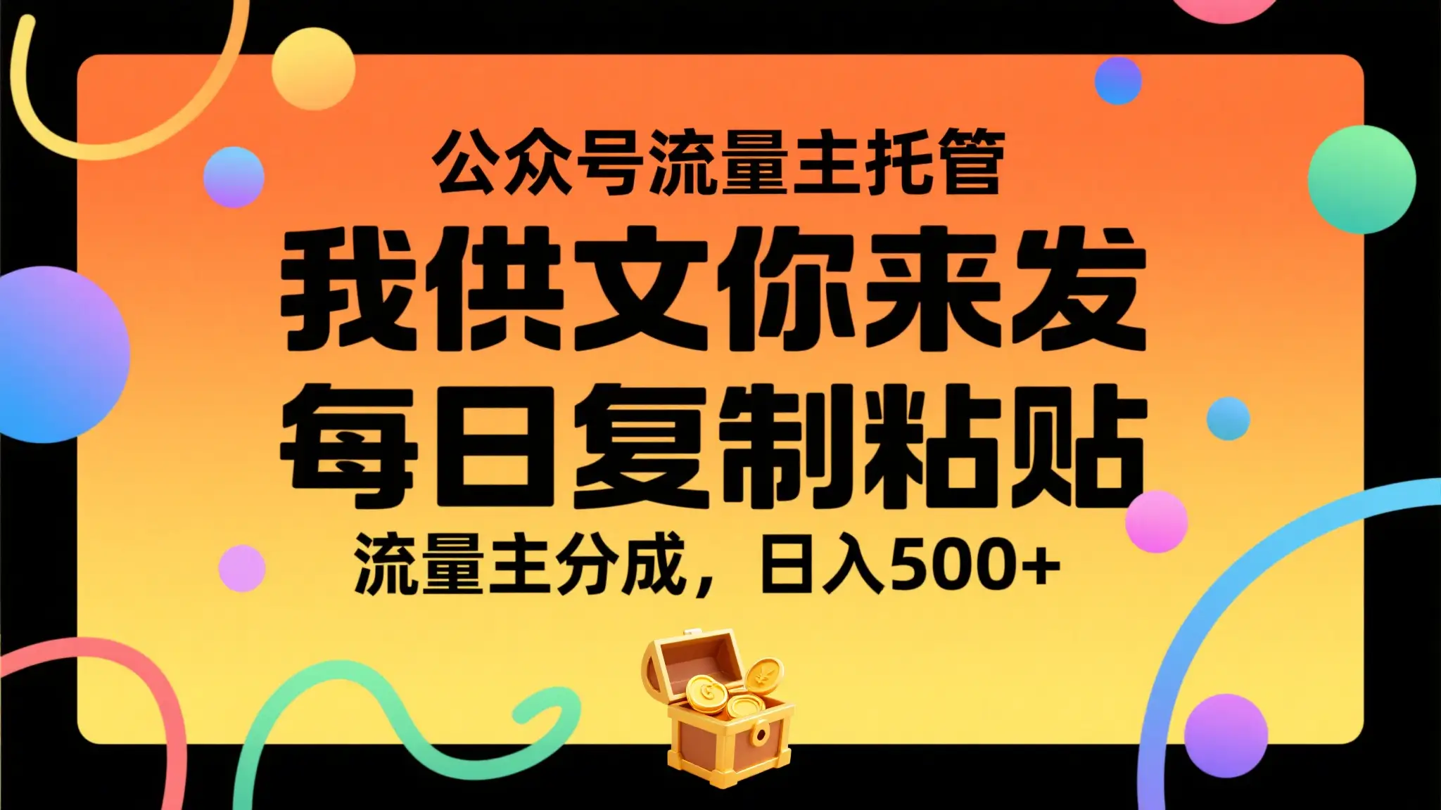 公众号流量主托管，我提供文章你来发布，每天复制粘贴，靠流量主分成，日入500+