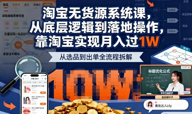 【精】2025最新淘宝无货源系统课，从底层逻辑到落地操作，靠淘宝实现月入过1W（更新）