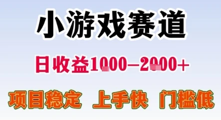 暑期暴力一天收益1-2k+ 稳定项目，小游戏赛道，项目稳定，上手快，门槛低【揭秘】