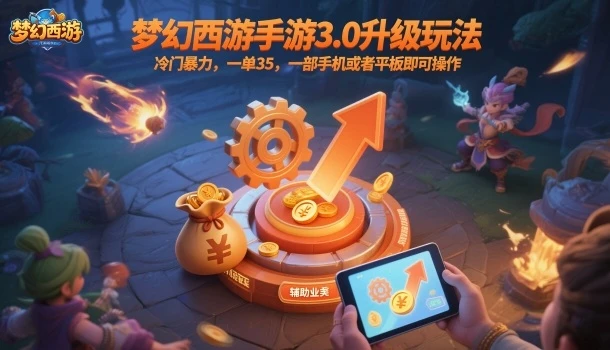 梦幻西游手游3.0升级玩法，冷门暴力，一单35，一部手机或者平板即可操作，一天几张轻轻松松【揭秘】