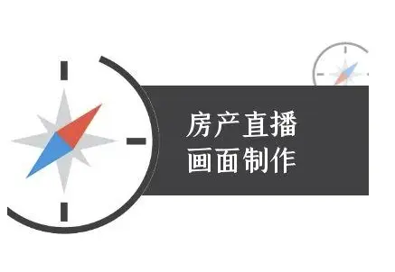 房产直播画面制作-抖音房产直播教程