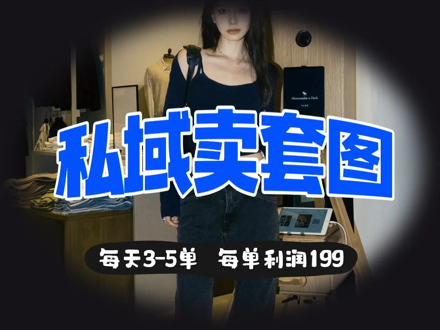 私域卖套图，日均3 - 5单，利润爆棚，每单一两张