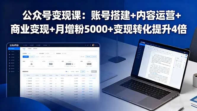 【精】公众号变现课：账号搭建+内容运营+商业变现+月增粉5000+变现转化提升4倍