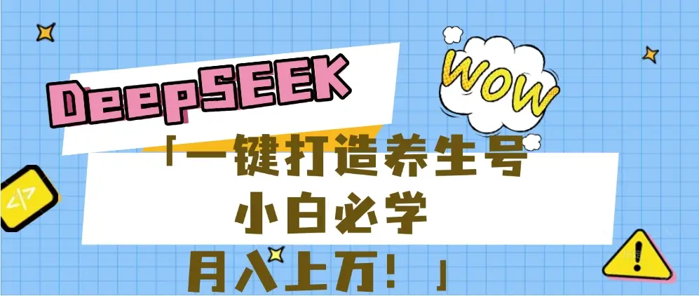 【普通人应该抓住养生赛道红利的最后机会！】25年最新风口，用DeepSeek做养生号，小白必学，日赚上千月入上万，一条作品涨粉1万+【附详细实操加讲解】