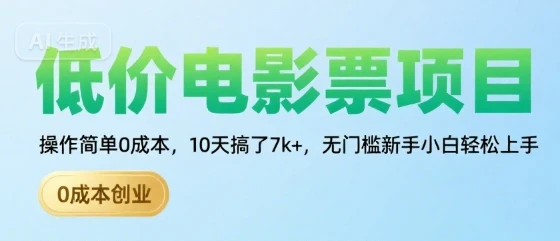 低价电影票项目，操作简单0成本，10天搞了7k+，无门槛新手小白轻松上手【揭秘】