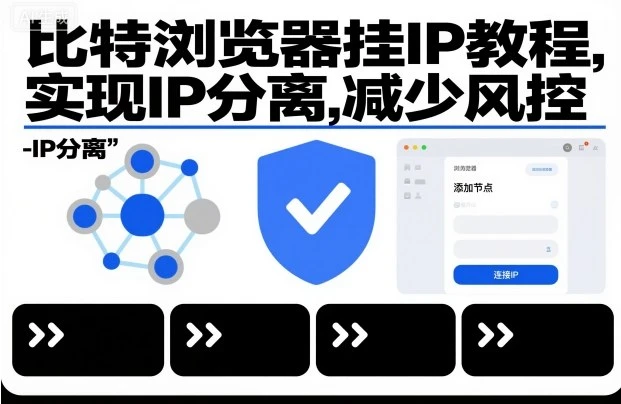 比特浏览器挂IP教程，实现IP分离，减少风控
