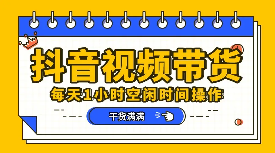 抖音项目，短视频带货，操作简单，好上手
