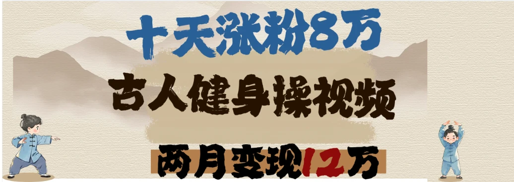 用DeepSeek制作古人健身操视频，十天涨粉8万,两月变现12万