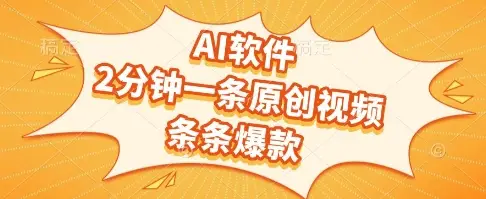 AI软件，2分钟一条原创视频，条条爆款，挣创作者分成和流量收益【揭秘】