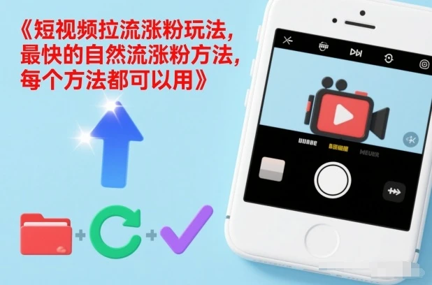 短视频拉流涨粉玩法，最快的自然流涨粉方法，每个方法都可以用