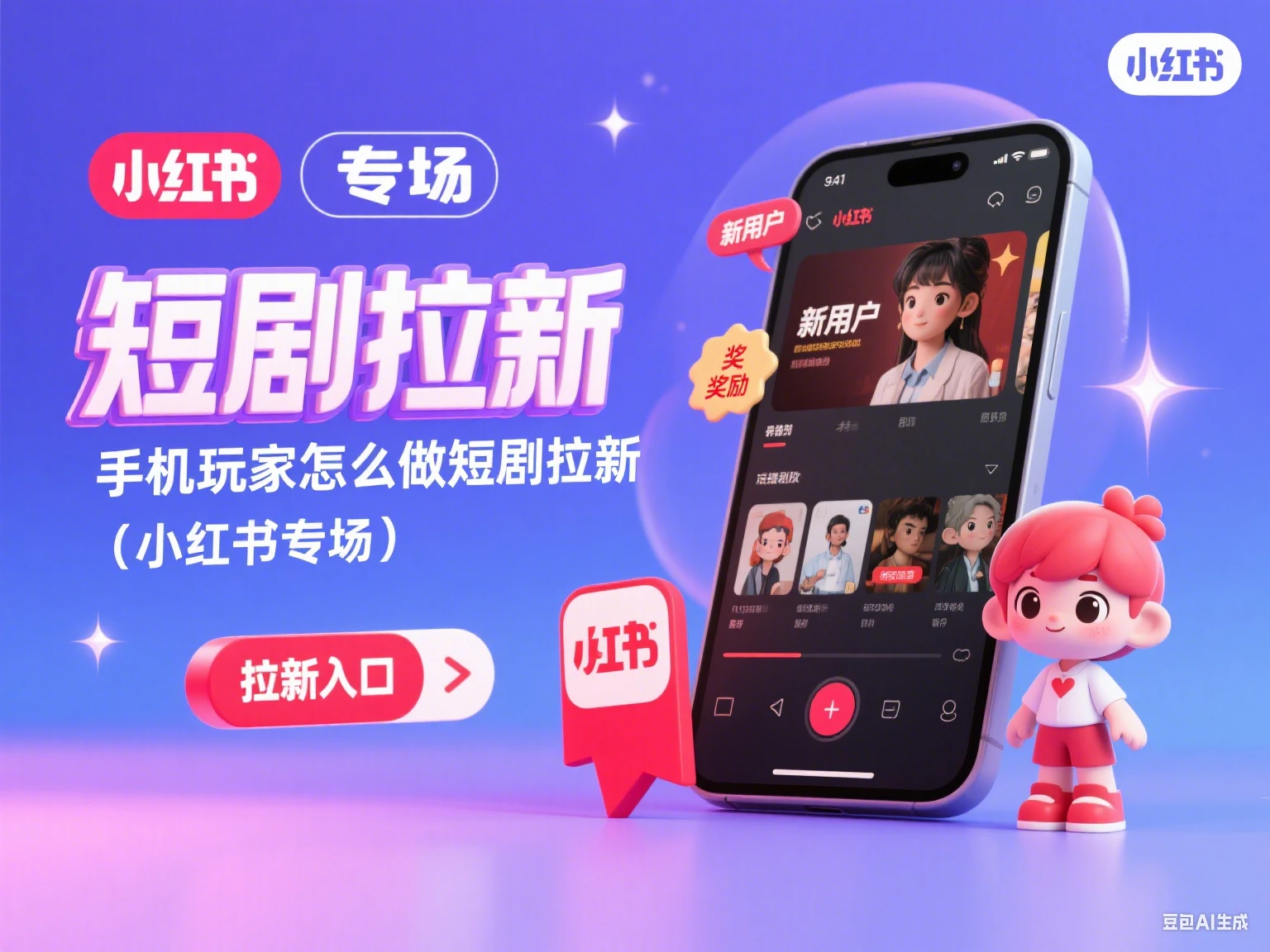 短剧拉新 手机玩家怎么做短剧拉新（小红书专场）