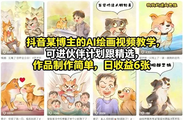【精】抖音某博主的AI绘画视频教学，可进伙伴计划跟精选，作品制作简单，日收益6张+（更新3月）