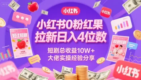 小红书0粉红果短剧拉新日入4位，数短剧总收益10W+大佬实操经验分享
