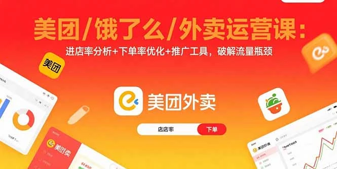 【精】美团/饿了么/外卖运营课：进店率分析+下单率优化+推广工具，破解流量瓶颈