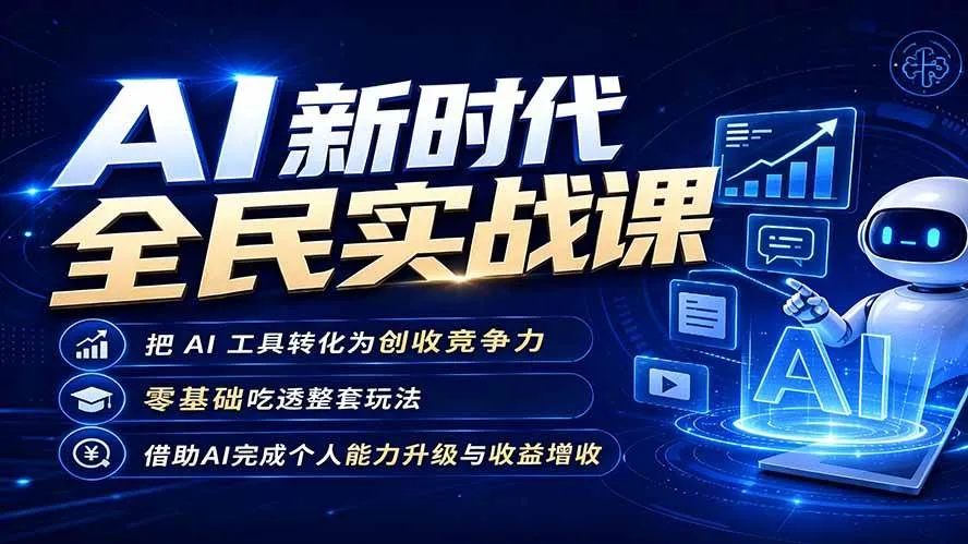 【精】AI新时代全民实战课，把 AI 工具转化为创收竞争力，零基础吃透整套玩法，借助AI完成个人能力升级与收益增收。