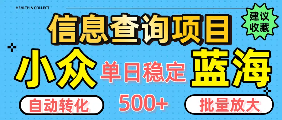 小众蓝海信息查询项目，全自动转化赚钱，单日稳定500+，可批量无限放大