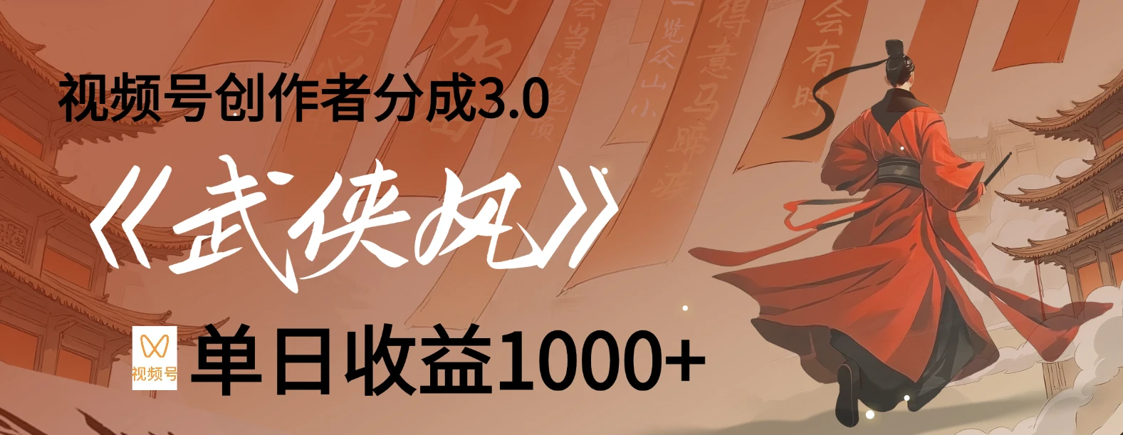 视频号创作者分成 3.0，100%原创视频高收益，单日收益 1000+