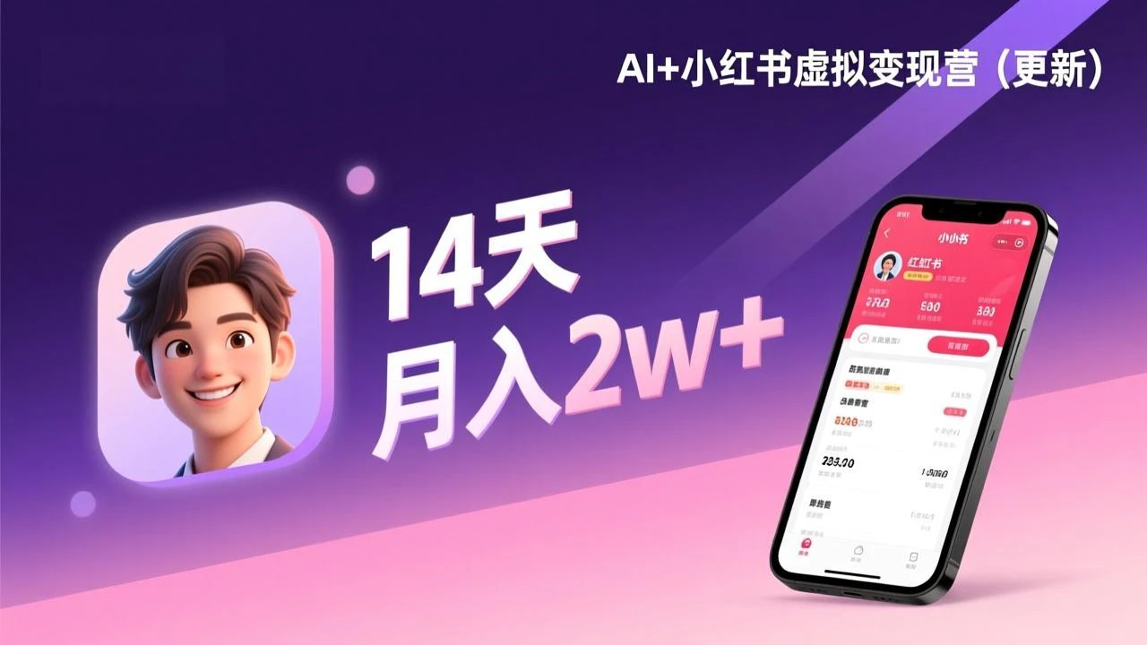 【精】AI+小红书虚拟变现营(更新),14天掌握选品、笔记、成交,打造自动化月入2w+事业 【精】AI+小红书虚拟变现营(更新),14天掌握选品、笔记、成交,打造自动化月入2w+事业