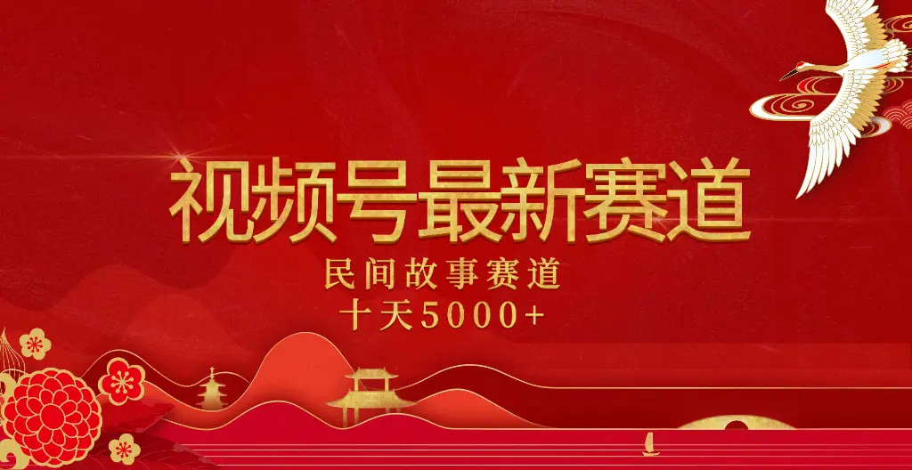 2025年最新赛道 民间故事赛道十天变现5000+