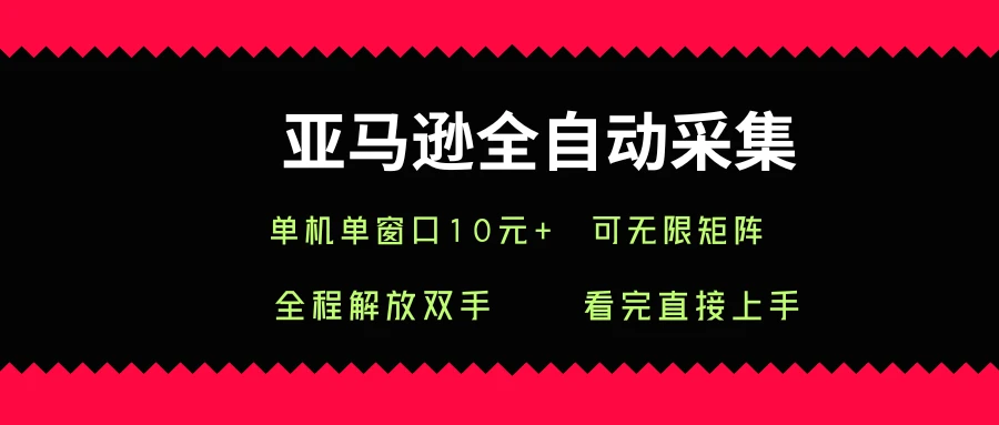 亚马逊全自动采集，单机单窗口一天10+，可无限矩阵去做