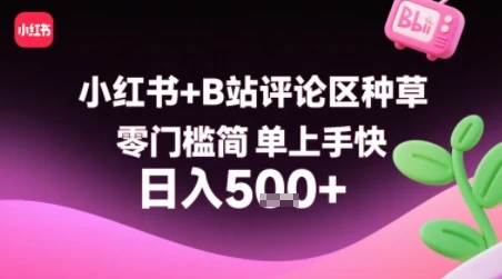 小红书+B站评论区种草，零门槛简单上手快 ，1分钟一单，只需复制粘贴评论就有钱