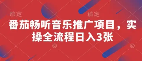 番茄畅听音乐推广实操日入3张 番茄畅听音乐推广实操日入3张