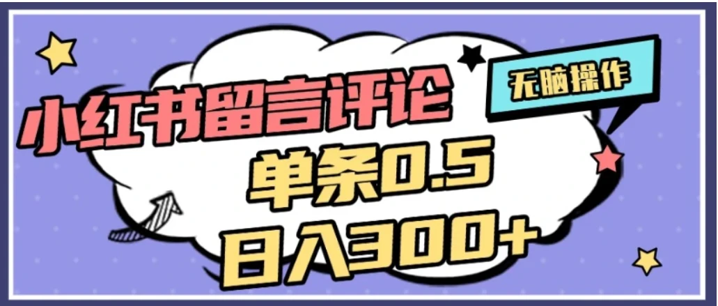 2026最新小红书评论单条0.5元，日入300＋，无上限，详细操作流程