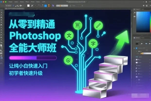 【精】从零到精通Photoshop全能大师班,让纯小白快速入门,初学者快速升级 【精】从零到精通Photoshop全能大师班,让纯小白快速入门,初学者快速升级