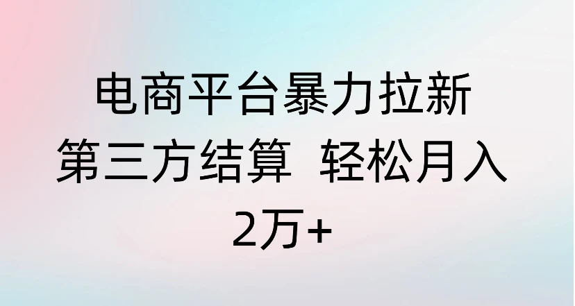 电商平台暴力拉新第三方结算 轻松月入 2万+