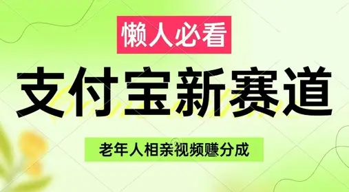 支付宝新赛道，利用老年人相亲视频，挣分成收益，轻松月入过W，操作简单