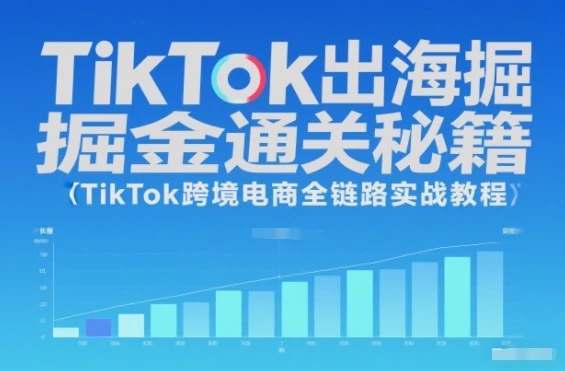 【精】TikTok出海掘金通关秘籍,TikTok跨境电商全链路实战教程 【精】TikTok出海掘金通关秘籍,TikTok跨境电商全链路实战教程