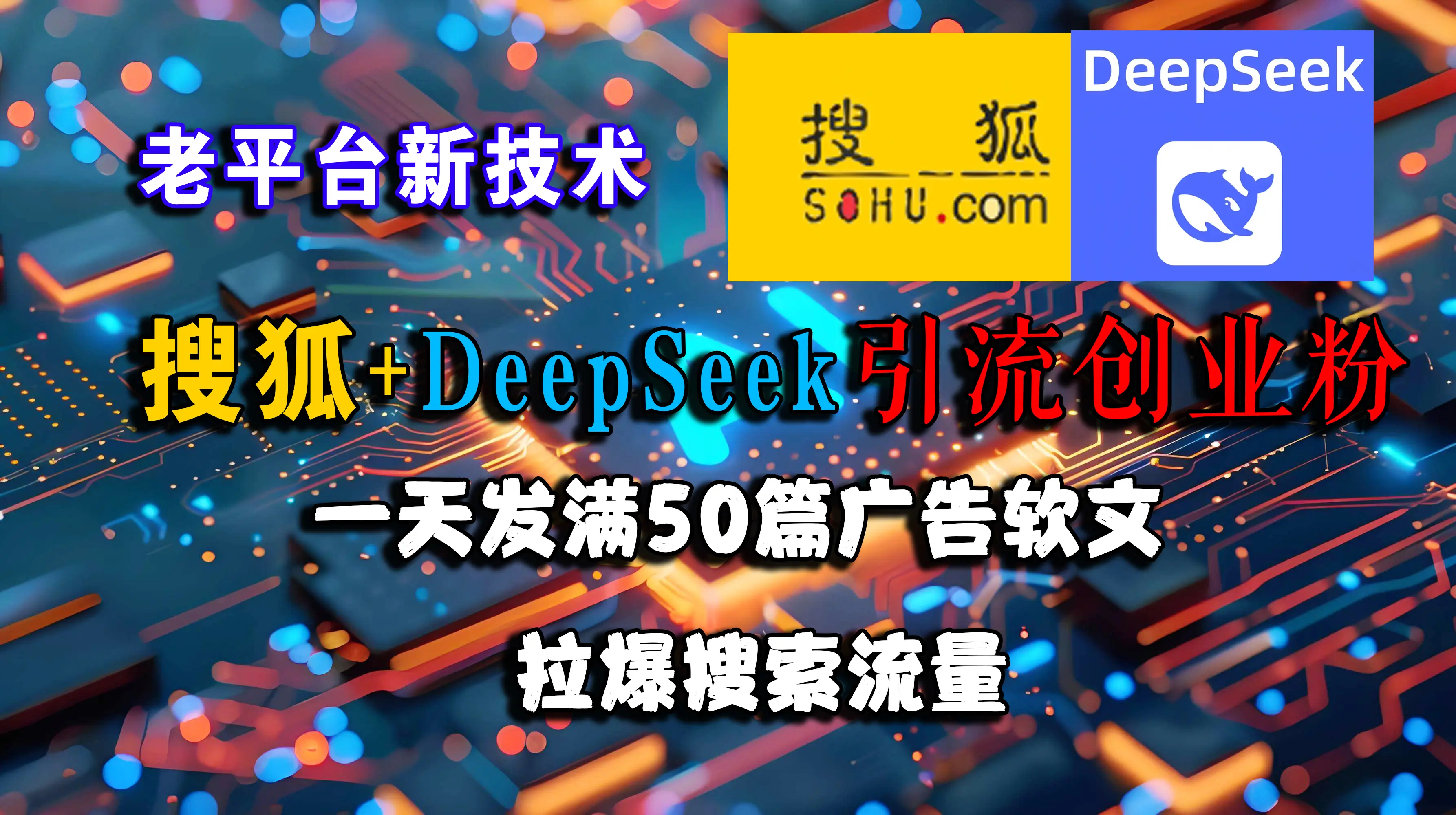 搜狐+DeepSeek引流创业粉，老平台新技术，一天发50篇广告软文，拉爆搜索流量