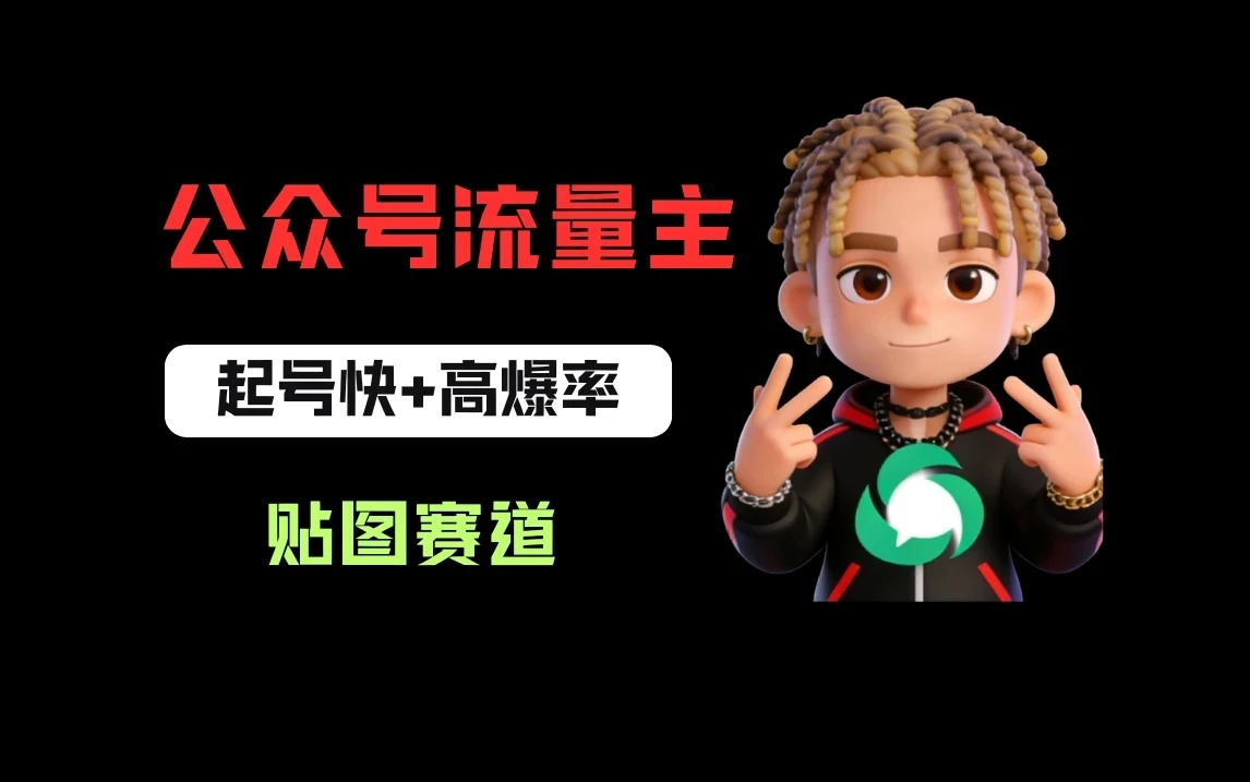借助AI生成爆款贴图做公众流量主,当日收益100-200 借助AI生成爆款贴图做公众流量主,当日收益100-200