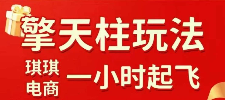 拼多多擎天柱玩法【1.0】2025年10月，水果生鲜最快2小时起飞，标品最慢2天起链接