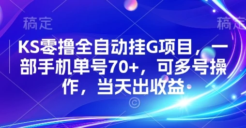 KS零撸全自动挂G项目，一部手机单号70+，可多号操作，当天出收益【揭秘】
